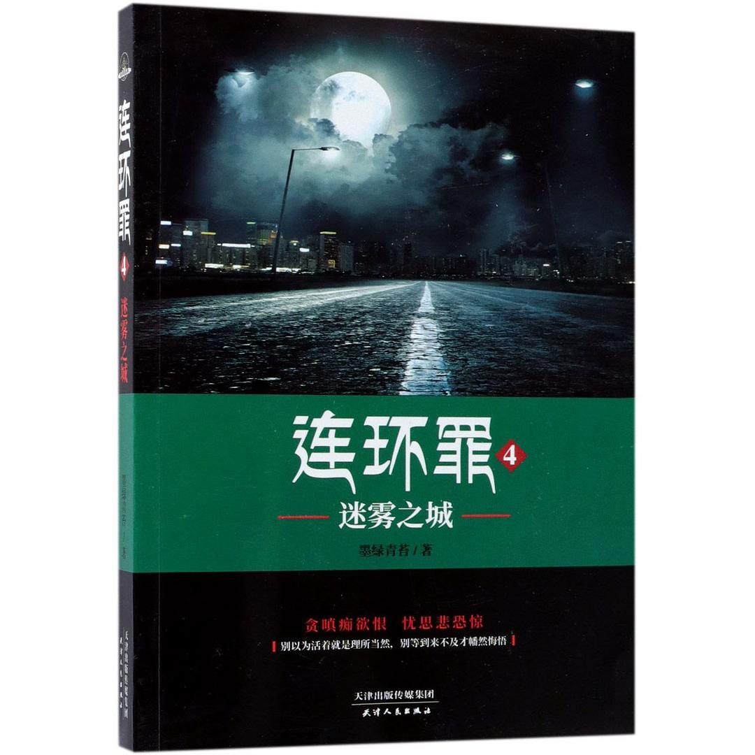 连环罪(4迷雾之城)封面图片