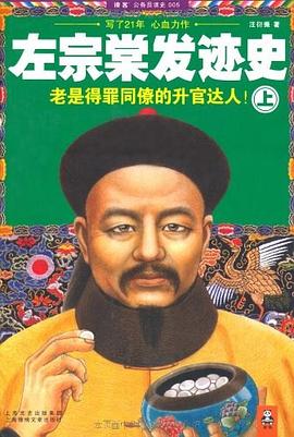 左宗棠发迹史（上）封面图片