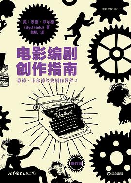 电影编剧创作指南（修订版）封面图片