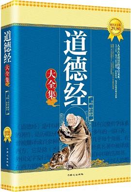 道德经大全集封面图片