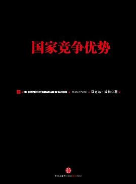 国家竞争优势（上）封面图片