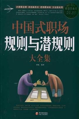 中国式职场规则与潜规则大全集封面图片