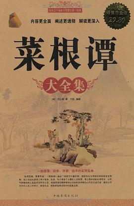 菜根谭大全集封面图片