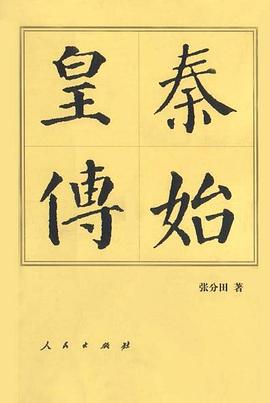 秦始皇传封面图片