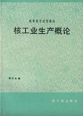 核工业生产概论封面图片