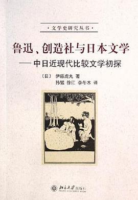 鲁迅、创造社与日本文学封面图片