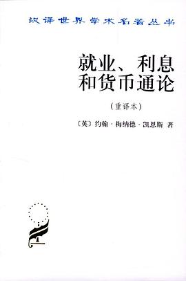 就业、利息和货币通论（重译本）封面图片