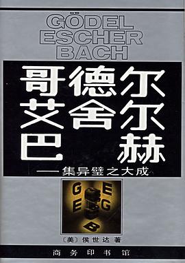 哥德尔、艾舍尔、巴赫封面图片