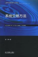 系统交易方法封面图片