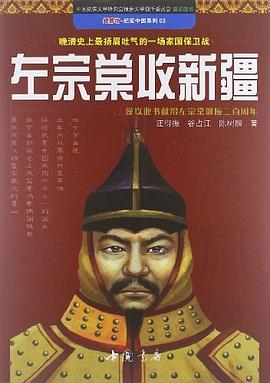 左宗棠收新疆封面图片