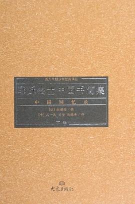 耶稣会士中国书简集：中国回忆录封面图片