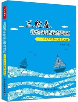 王晓春帮你走出教育误区封面图片