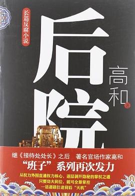 后院封面图片