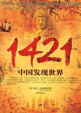 1421：中国发现世界封面图片