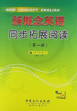新概念英语同步拓展阅读（第一册）封面图片