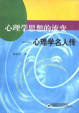 心理学思想的流变封面图片