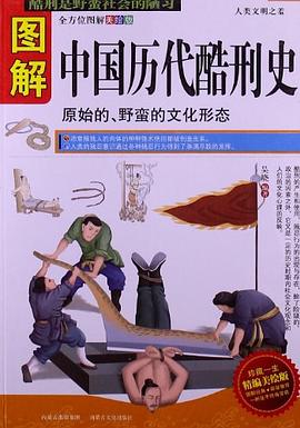 图解中国历代酷刑史封面图片