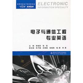 电子与通信工程专业英语封面图片