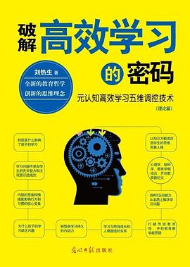 破解高效学习的密码封面图片