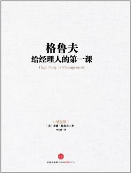 格鲁夫给经理人的第一课(纪念版)封面图片