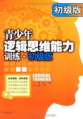青少年逻辑思维能力训练封面图片