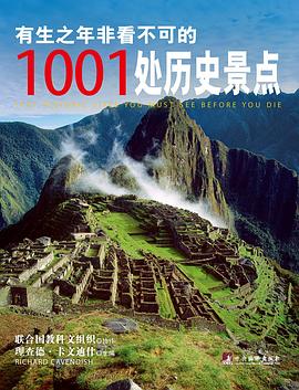 有生之年非看不可的1001处历史景点封面图片