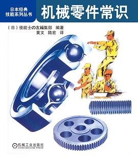 机械零件常识封面图片