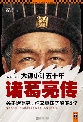 大谋小计五十年：诸葛亮传封面图片