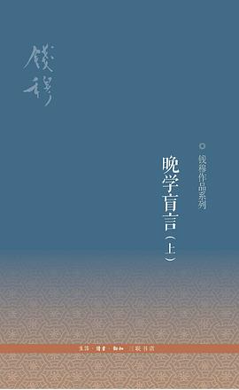 晚学盲言封面图片