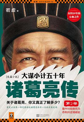 大谋小计五十年：诸葛亮传第2部封面图片