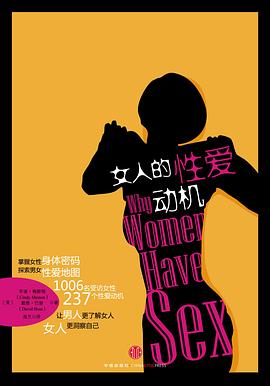 女人的性爱动机封面图片