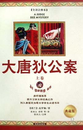 大唐狄公案封面图片