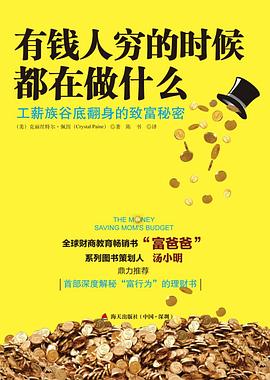 有钱人穷的时候都在做什么封面图片