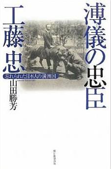 溥儀の忠臣・工藤忠忘れられた日本人の満洲国封面图片