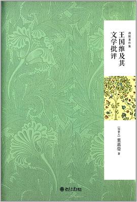 王国维及其文学批评封面图片