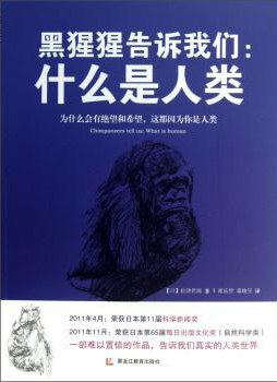 黑猩猩告诉我们封面图片