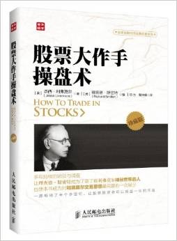 股票大作手操盘术(珍藏版)封面图片