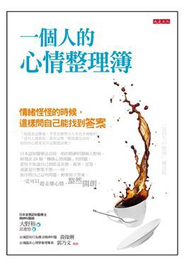 一個人的心情整理簿封面图片