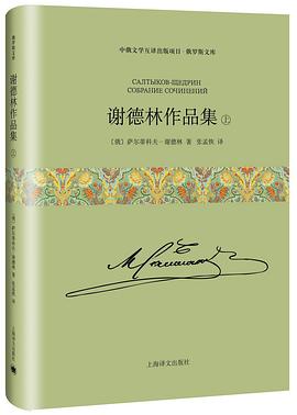 谢德林作品集封面图片