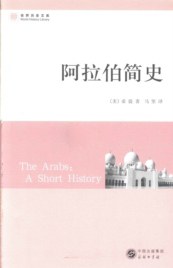 阿拉伯简史封面图片