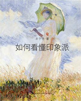 如何看懂印象派封面图片