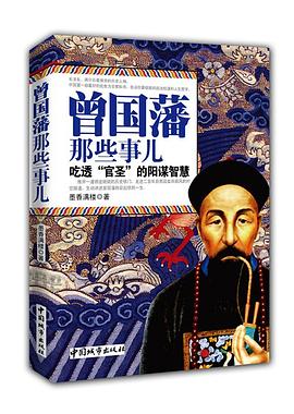 曾国藩那些事儿封面图片