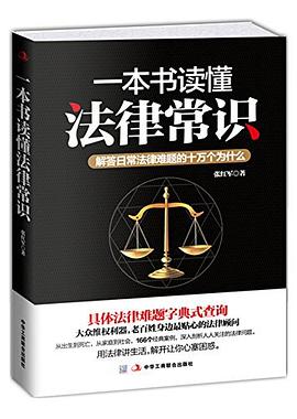 一本书读懂法律常识封面图片