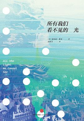 所有我们看不见的光封面图片