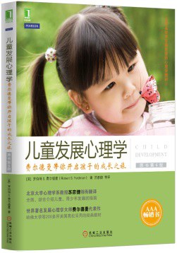 儿童发展心理学(原书第6版)封面图片