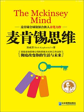 麦肯锡思维封面图片