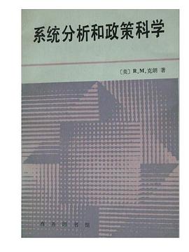 系统分析和政策科学封面图片