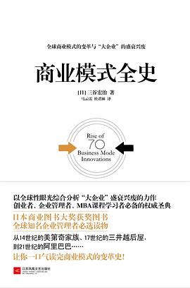 商业模式全史封面图片