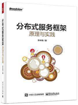 分布式服务框架：原理与实践封面图片