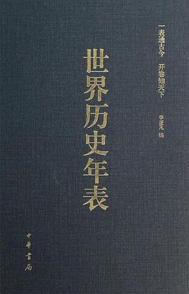 世界历史年表封面图片